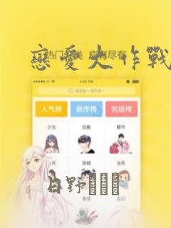 恋爱大作战漫画：结局+番外