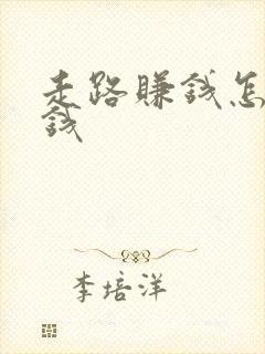 走路赚钱怎么领钱
