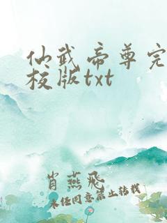 仙武帝尊完整精校版txt