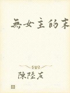 无女主的末世文