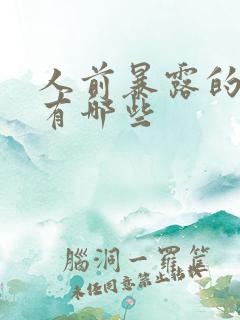 人前暴露的小说有哪些