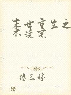 末世重生之炮灰不淡定