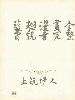 蓝翅漫画全集免费观看完整版高清