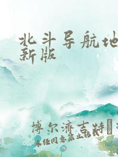 北斗导航地图最新版