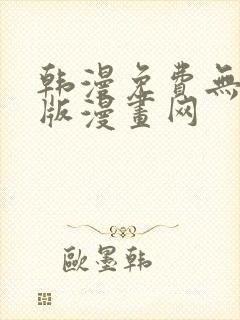 韩漫免费无删减版漫画网
