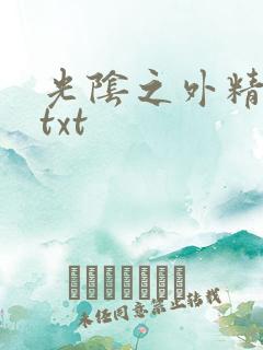 光阴之外精校版txt