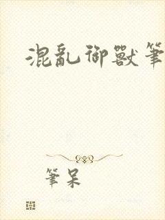混乱御兽笔趣阁