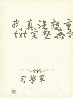 我真没想重生啊 txt完整无错版