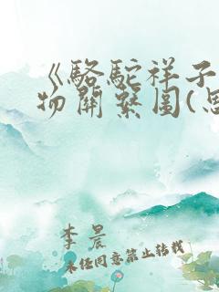 《骆驼祥子》人物关系图(思维导图)