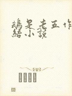 鹅是老五作品完结小说
