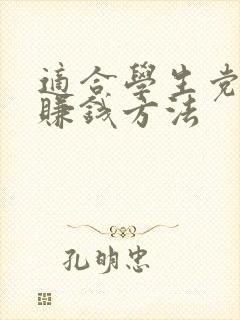 适合学生党做的赚钱方法