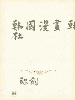 韩国漫画 韩漫社