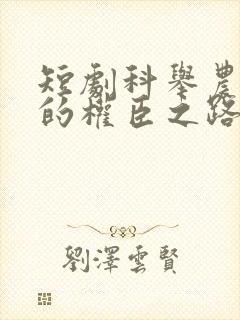 短剧科举农家子的权臣之路全集