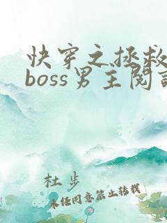 快穿之拯救黑化boss男主阅读