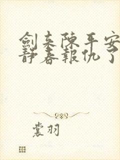 剑来陈平安给齐静春报仇了吗