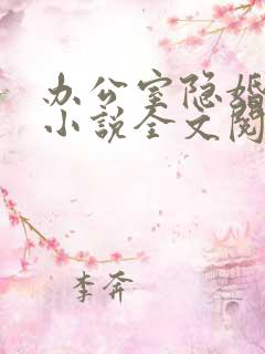 办公室隐婚轻黯小说全文阅