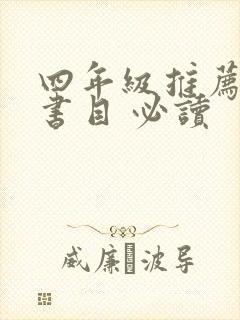 四年级推荐阅读书目 必读