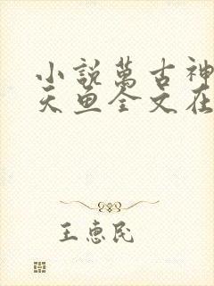 小说万古神帝飞天鱼全文在线阅读