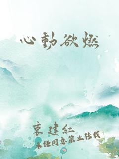 心动欲燃 心动欲燃
