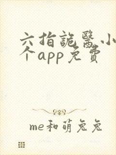 六指诡医小说哪个app免费