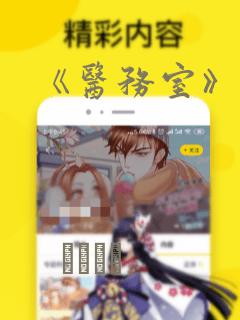 《医务室》漫画