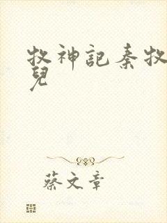 牧神记秦牧白璩儿