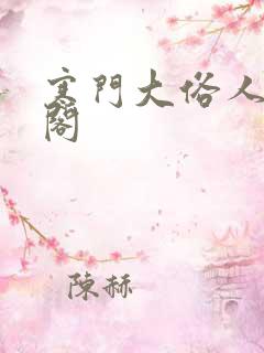 寒门大俗人笔趣阁