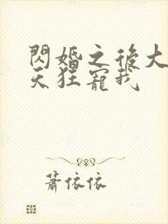 闪婚之后大叔每天狂宠我