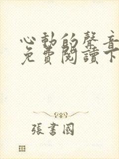 心动的声音漫画免费阅读下拉