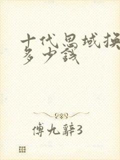 十代思域换电瓶多少钱
