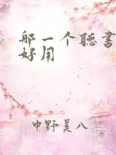 哪一个听书软件好用