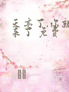 天亮了,你就回来了 免费