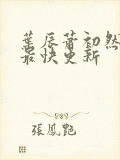 叶辰萧初然最新最快更新