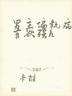 男主偏执病态占有欲强h