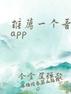 推荐一个看书的app