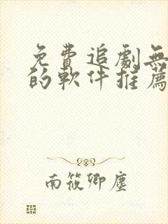免费追剧无广告的软件推荐