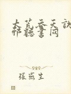 太荒吞天诀柳无邪听书网