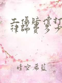 工伤赔偿打官司律师费多少钱