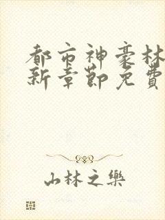 都市神豪林云最新章节免费阅读无弹窗