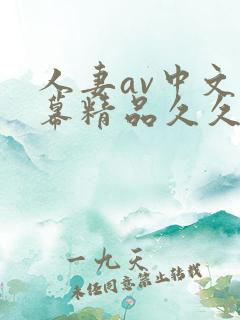 人妻av中文字幕精品久久