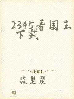 2345看图王 下载