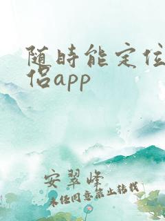 随时能定位的情侣app