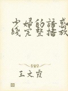 少妇的诱惑 在线完整播放