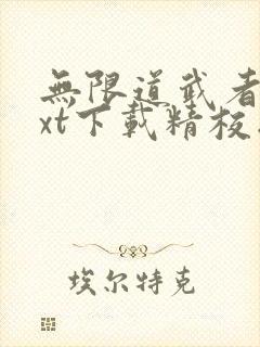 无限道武者路txt下载精校版