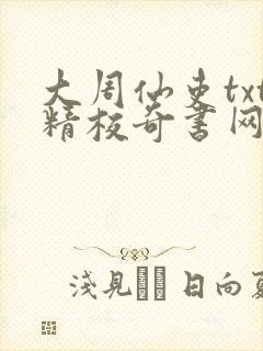 大周仙吏txt精校奇书网