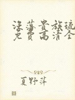 没落贵族琉璃川免费高清全集在线观看动漫