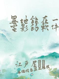 异地能在一起看电影的软件 异地能在一起看电影的软件