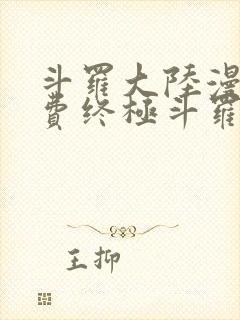 斗罗大陆漫画免费终极斗罗 斗罗大陆漫画免费终极斗罗