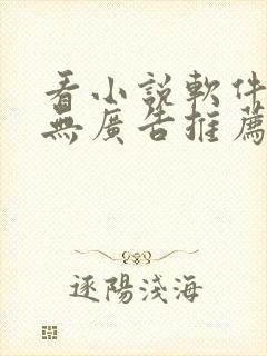 看小说软件免费无广告推荐