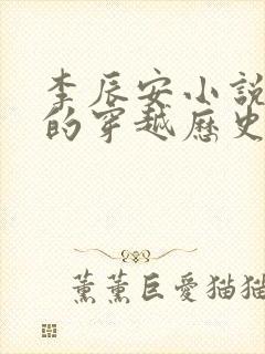 李辰安小说主角的穿越历史小说